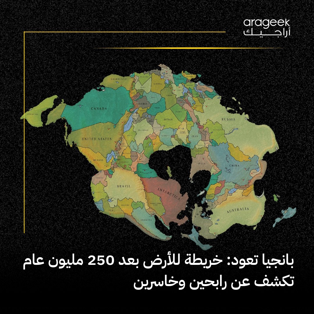 في توقعات جيولوجية مذهلة، قد تعود القارات لتندمج في 'بانجيا ألتيما' بعد 250 مليون عام! هل نحن مستعدون لتغييرات مناخية جذرية؟ التفاصيل هنا
