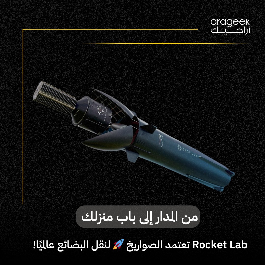 تستعد شركة Rocket Lab لإحداث ثورة في الشحن العالمي مع مشروع 'ريجال'! باستخدام صواريخ نيترون القابلة لإعادة الاستخدام، ستتمكن من نقل البضائع لأي مكان خلال دقائق. اختبار التقنية مع القوات الجوية الأمريكية يبدأ في 2026! #ابتكار #لوجستيات #تكنولوجيا