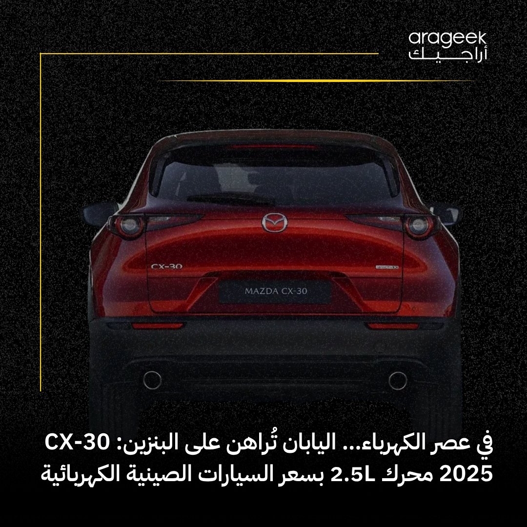 في زمن السيارات الكهربائية، مازدا تتجه عكس التيار! تعود لتقديم CX-30 بمحرك 2.5 لتر تقليدي وبسعر منافس للسيارات الكهربائية الصينية. تجربة قيادة سلسة وأداء موثوق