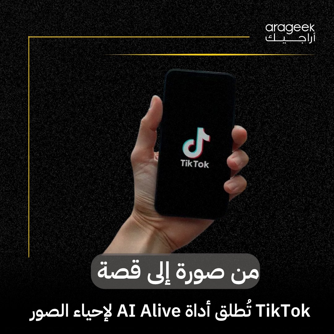 تخيّل أن تتحول صورتك إلى فيديو متحرك! مع ميزة AI Alive الجديدة من TikTok، يمكنك فعل ذلك بسهولة. اختر صورة، اكتب وصفًا بسيطًا، واستمتع بالسحر. #إبداع