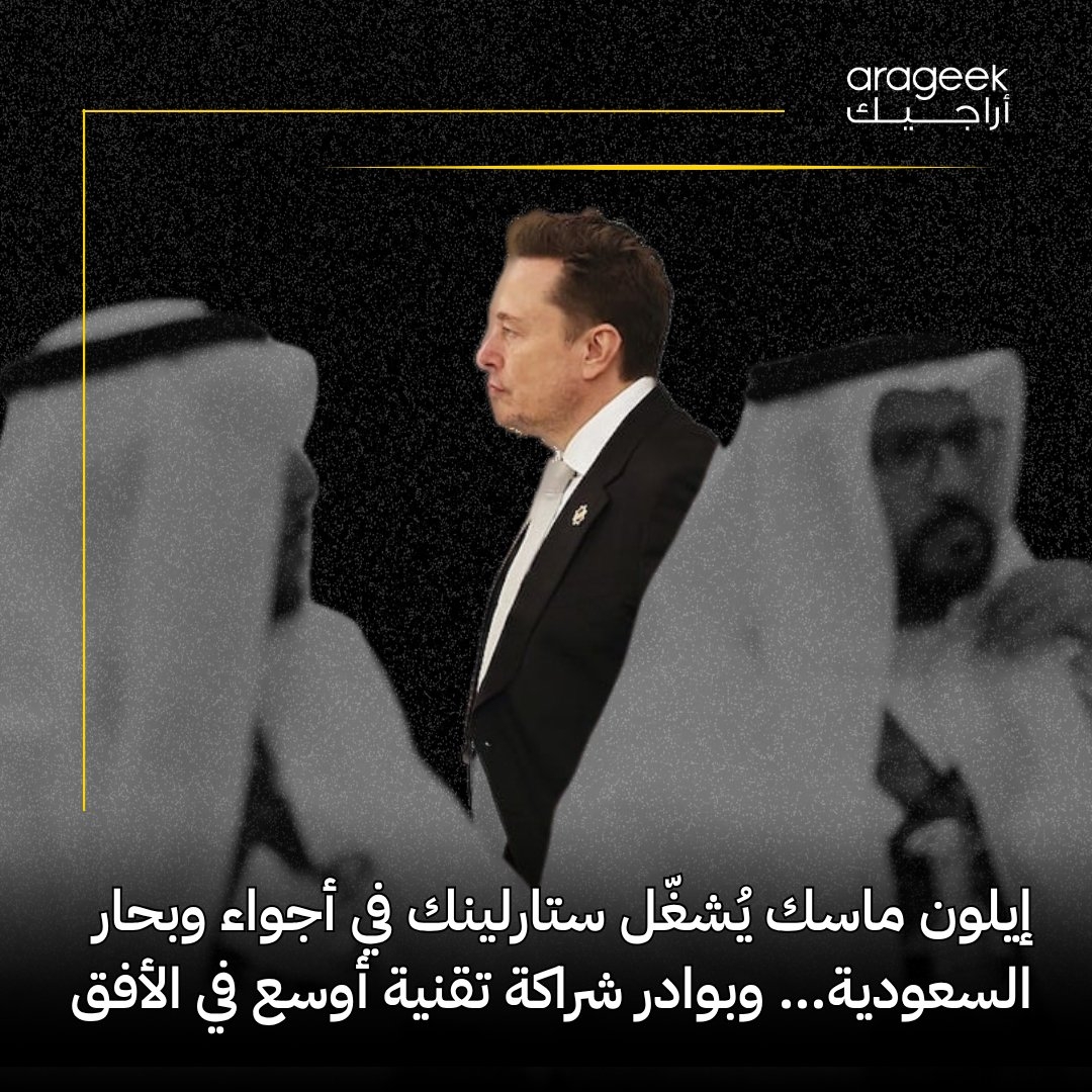 أعلن إيلون ماسك أن السعودية وافقت على استخدام نظام الإنترنت الفضائي 'ستارلينك' للقطاعين الجوي والبحري! جاء ذلك خلال منتدى استثماري مع ترامب. هنا