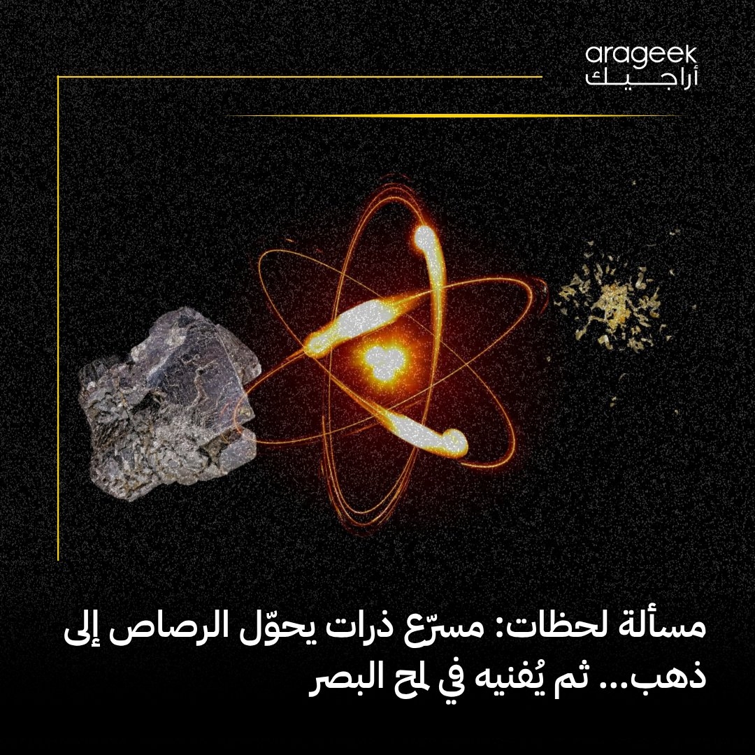 نجح العلماء في تحقيق حلم قديم: تحويل الرصاص إلى ذهب! لكن ليست بالطريقة التي تخيلها القدماء. تفاصيل مثيرة هنا
