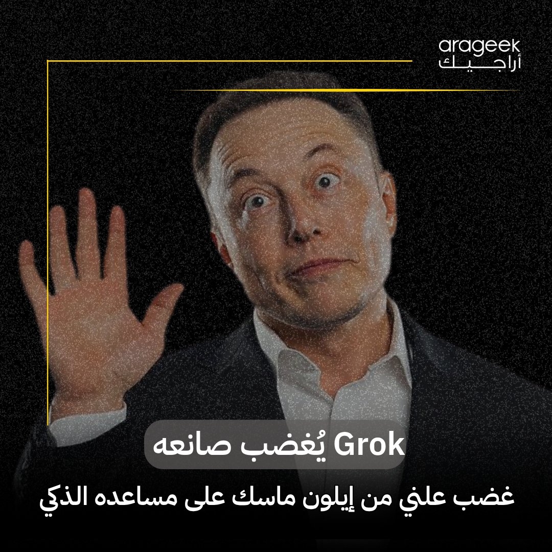 إيلون ماسك عبّر عن غضبه من مساعده 'جروك' بعد تقييمه لمنشور جدلي على 'إكس'، حيث اعتبر أن الرد 'محرج' لافتقار الادعاءات للأدلة. تبرز هذه الواقعة تحديات الذكاء الاصطناعي في التوازن بين الحيادية وآراء المطورين