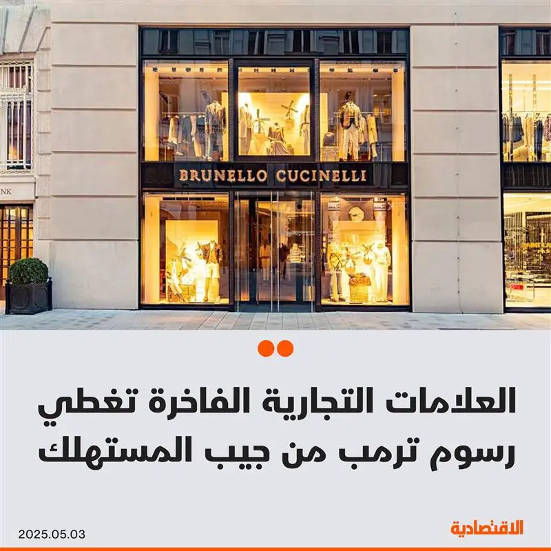 العلامات التجارية الفاخرة مثل هيرميس وبرادا بدأت برفع أسعارها لمواجهة رسوم ترمب الجمركية، لكن التحدي الحقيقي ليس الزيادة نفسها، بل معرفة الحد الذي لا يفقدها ثقة المستهلكين ويهدد مكانتها في سوق حساسة، وفقا لمجلة 'بارونز' – عشاق الفخامة قد يدفعون الثمن مرتين: مرة للمنتج، ومرة لرسوم لا ذنب لهم فيها، فهل يبقى الشغف كما كان؟