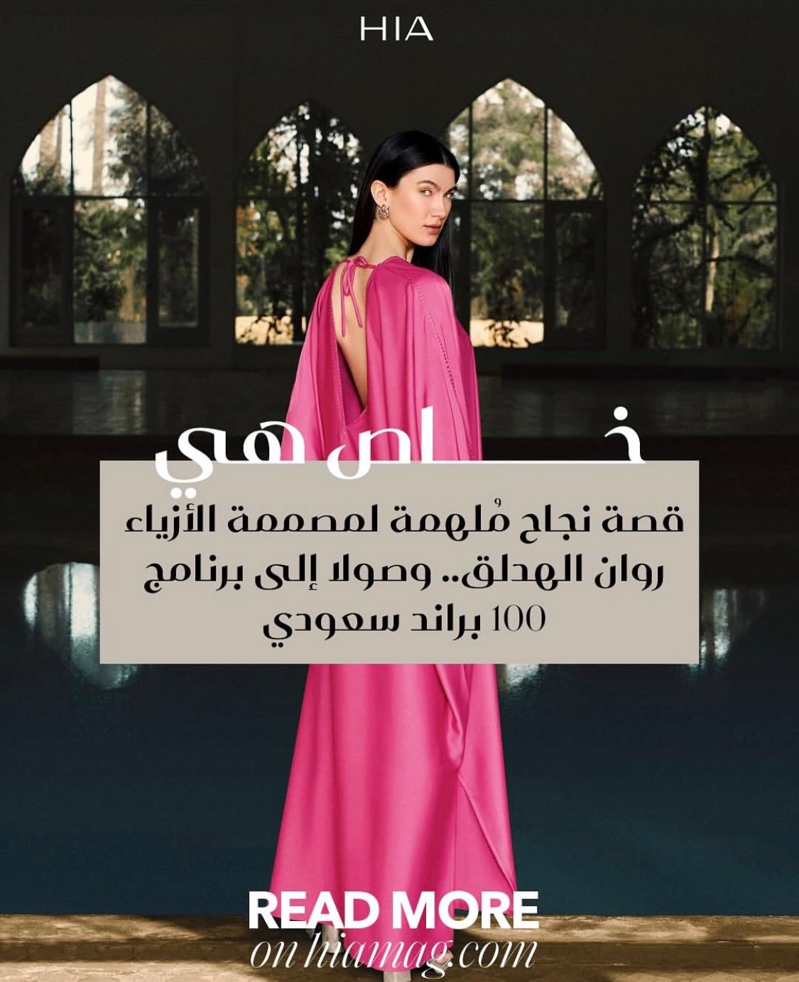 من قلب الشغف بدأت هذه التجربة الشخصية والتي تحولت إلى رحلة تصميم وهوية واضحة تعكس التوازن بين الأصالة والحداثة. لتمثل رحلة نجاح متميزة ومُلهمة قادتها رائدة الأعمال السعودية الشغوفة بعالم المنتجات الفاخرة 'روان الهدلق' المؤسسة والمدير الإبداعي لعلامة 'صدف' SADF. التي تأسست عام 2022، بهدف إعادة تعريف مفهوم الموضة الفاخرة العصرية، مستوحاة من تقديرها العميق للتراث، وتتويجا لرحلة روان الهدلق المتميزة بالشغف والعمل في عالم تصميم الأزياء انضمت علامتها مؤخرا إلى الموسم الرابع من برنامج '100 براند سعودي' المقام من قبل هيئة الازياء تحت مظلة وزارة الثقافة. في حوارها مع 'هي' نتعرف إلى قصة نجاحها وأسرار تميزها وطموحاتها المستقبلية في عالم الأزياء. تابعوا اللقاء في اللينك