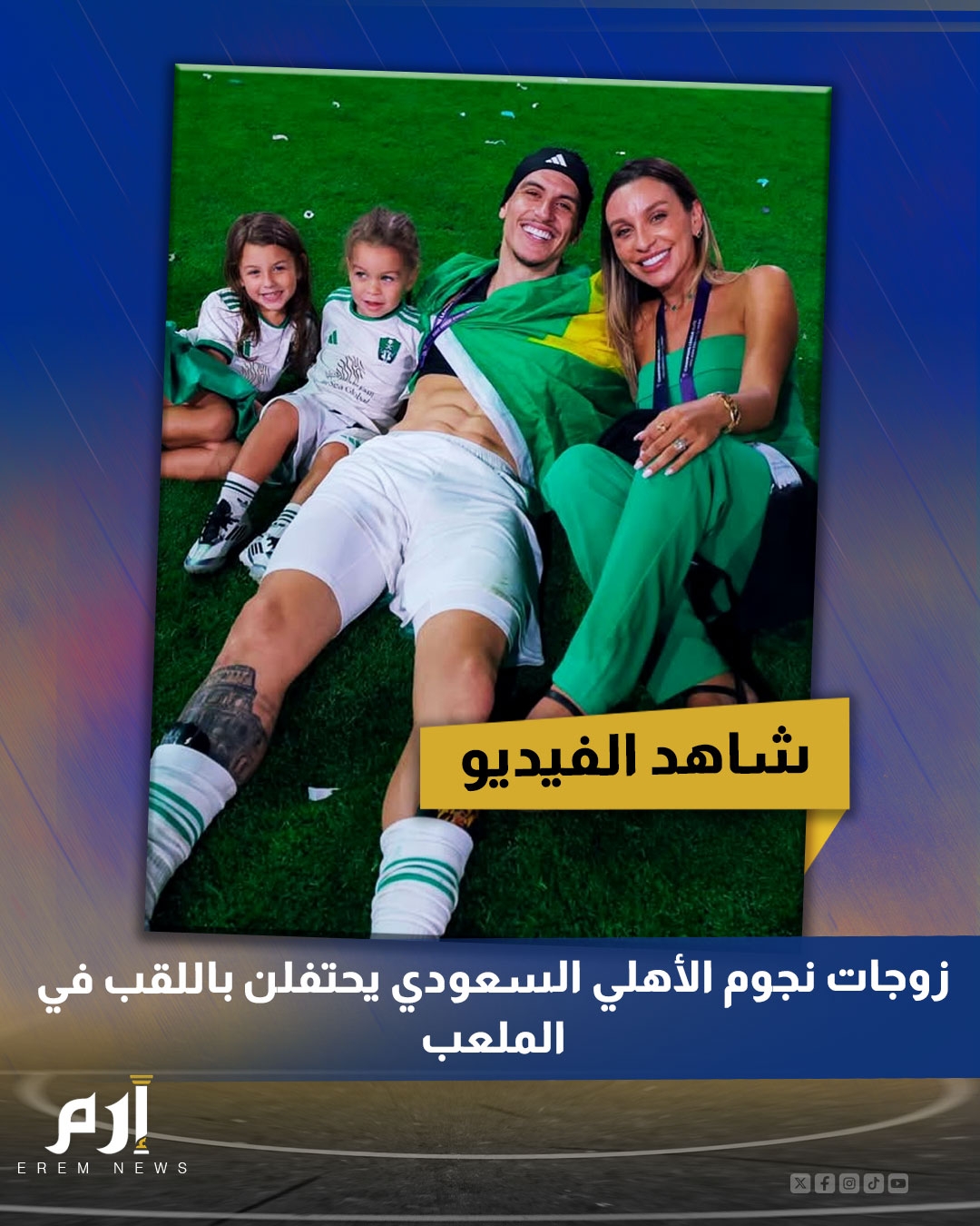 زوجات نجوم الأهلي السعودي يحتفلن باللقب في الملعب. تحول ملعب 'الإنماء' بمدينة جدة إلى مسرح للاحتفالات بعد تتويج الأهلي السعودي بلقب دوري أبطال آسيا للنخبة. وشهدت الاحتفالات حضور عدد من زوجات نجوم الأهلي للاحتفال باللقب القاري.