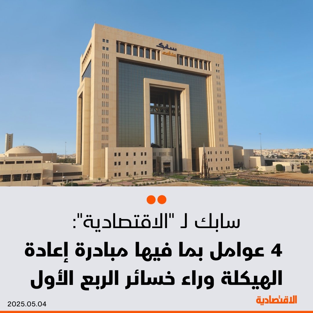 سابك ل #الاقتصادية : 4 عوامل بما فيها مبادرة إعادة الهيكلة وراء خسائر الربع الأول، وهذه تفاصيل بيع 'حديد سابك'