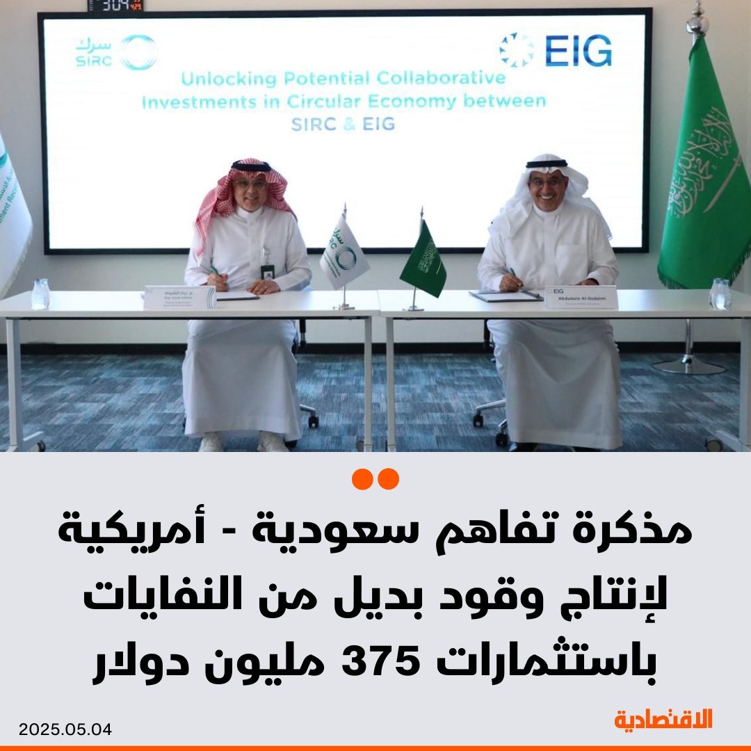 الشركة #السعودية لإعادة التدوير #سرك، إحدى شركات صندوق الاستثمارات العامة، توقّع مذكرة مع شركة LLC الأمريكية، لتطوير وتشغيل مشروعات البنية التحتية للاقتصاد الدائري وإدارة النفايات في السعودية، بحسب بيان صادر اليوم. إنشاء مصانع لإنتاج الوقود البديل المستخرج من النفايات، بدءا من #الرياض باستثمارات تصل إلى 375 مليون دولار.