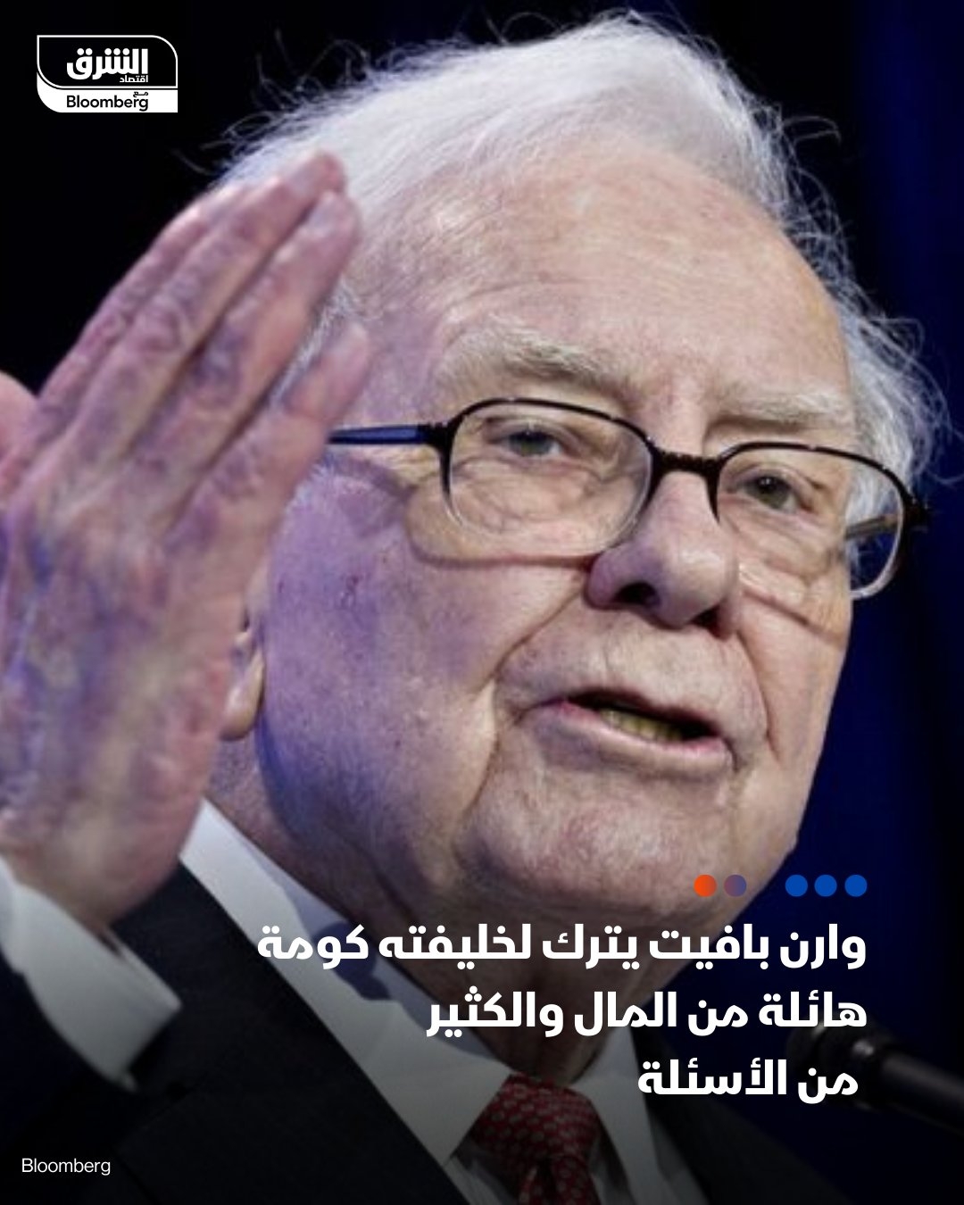#وارن_بافيت يعلن في لقائة السنوي مع المساهمين تنحيه عن رئاسة 'بيركشاير هاثاواي' مفاجئاً الحضور، وأعضاء مجلس الإدارة وحتى خليفته – غريغ أبيل سيتسلم من بافيت محفظة أسهم تضم شركات كبرى مثل 'أبل' و'أميركان إكسبريس' وشركات أخرى تعمل في قطاعات متعددة تحقق بشكل منتظم أرباحا فصلية تصل إلى 10 مليارات دولار – في ظل السيولة الضحمة التي تقدر بنحو 350 مليار دولار ووسط تساؤول المساهمين، هل يستمر أبيل على نهج بافيت؟. #اقتصاد_الشرق