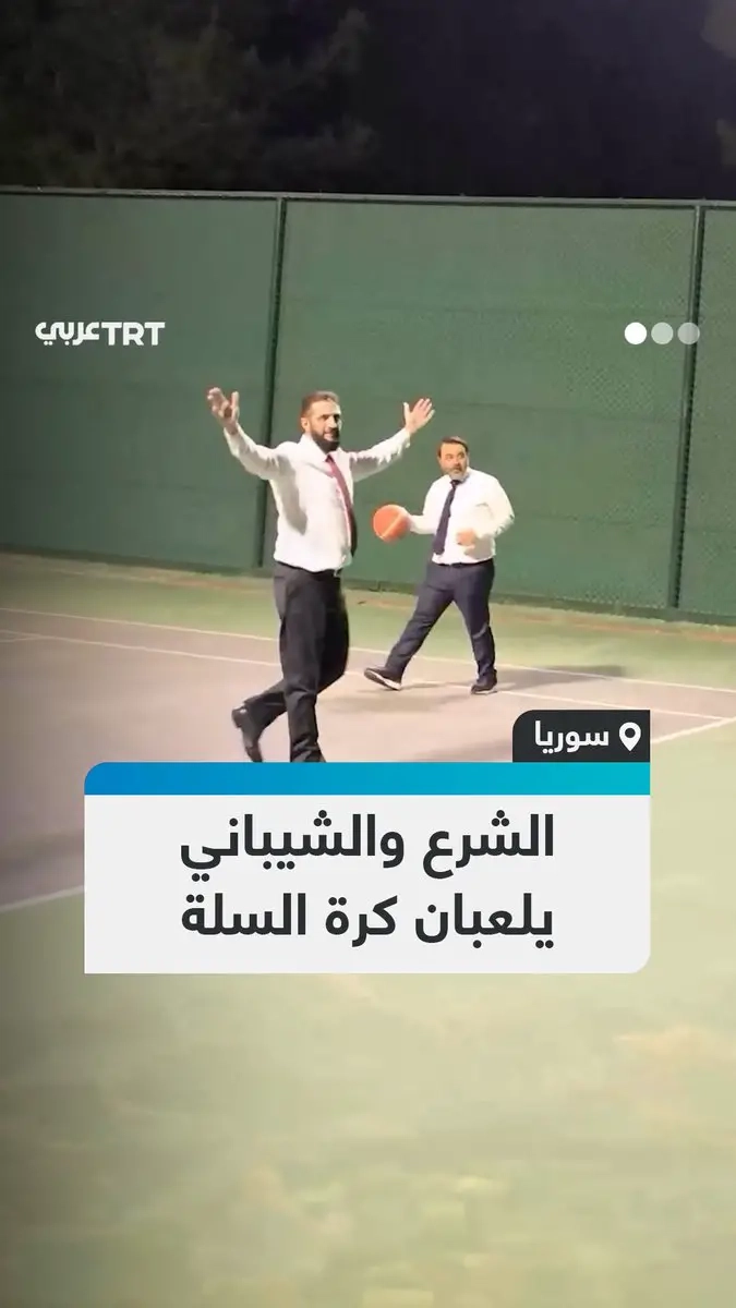 مشهد غير مألوف في الساحة السياسية.. الرئيس السوري أحمد الشرع يظهر رفقة وزير الخارجية أسعد الشيباني وهما يلعبان كرة السلة في إحدى الساحات الرياضية بدمشق.. #تفاعل ليصل إليك كل جديد