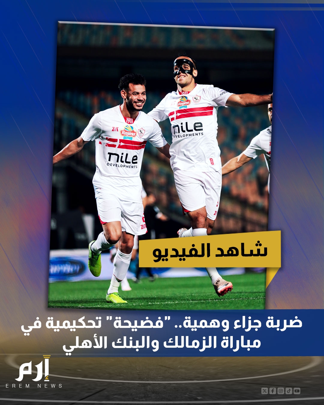 ضربة جزاء وهمية. فضيحة تحكيمية في مباراة الزمالك والبنك الأهلي. قلبت ركلة جزاء مثيرة للجدل احتسبها الحكم على نادي الزمالك مجريات مباراة الفريق ضد البنك الأهلي وأثارت عاصفة من الغضب بين جماهير الفريق الأبيض.