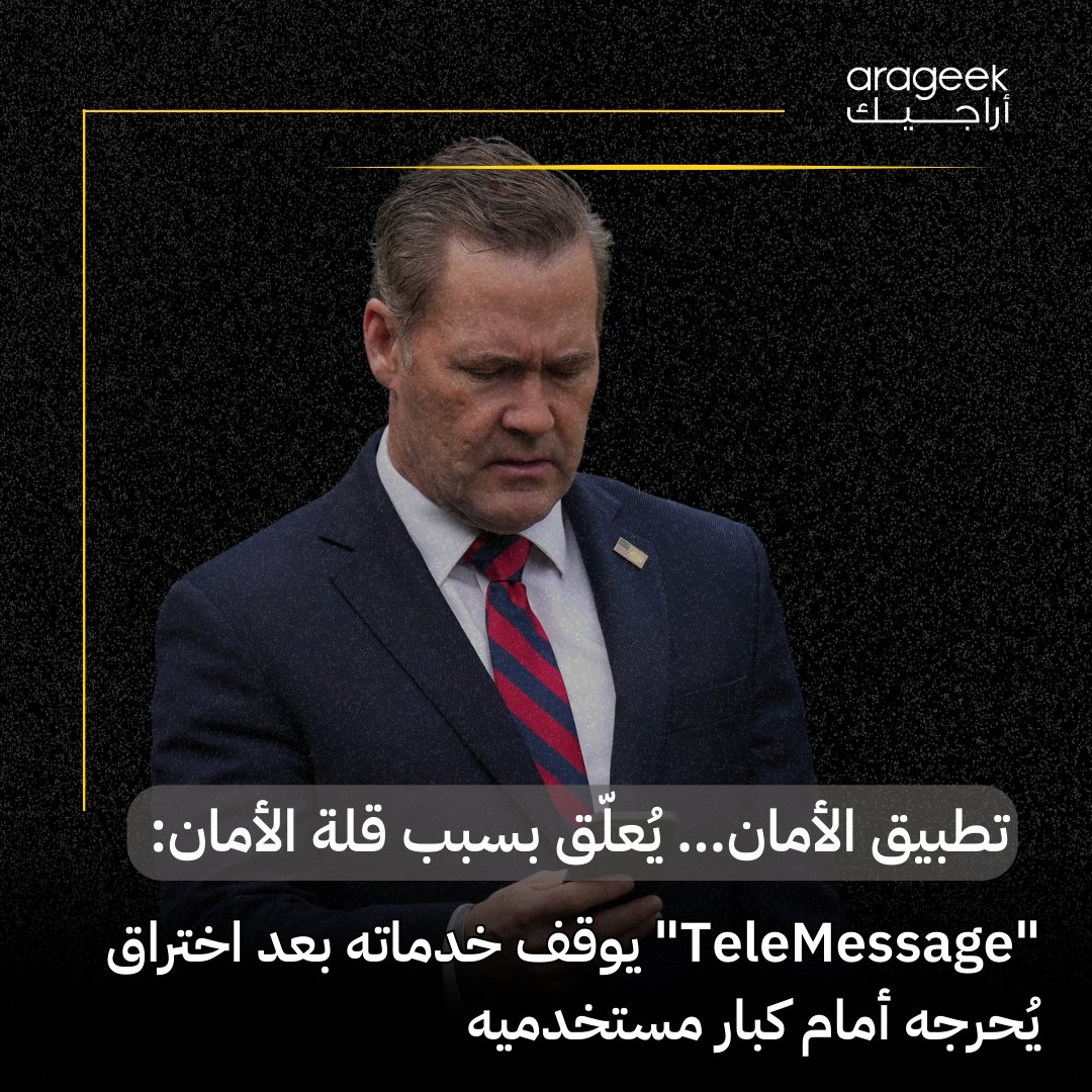 في خطوة مثيرة للجدل، علّقت شركة Smarsh خدمات 'TeleMessage' بعد اختراق سيبراني استهدفه. التطبيق، المعدّل من Signal، يُستخدم لأغراض الامتثال، لكن التعديلات أثارت تساؤلات حول الأمان. البيت الأبيض لم يعلق بعد. إليك