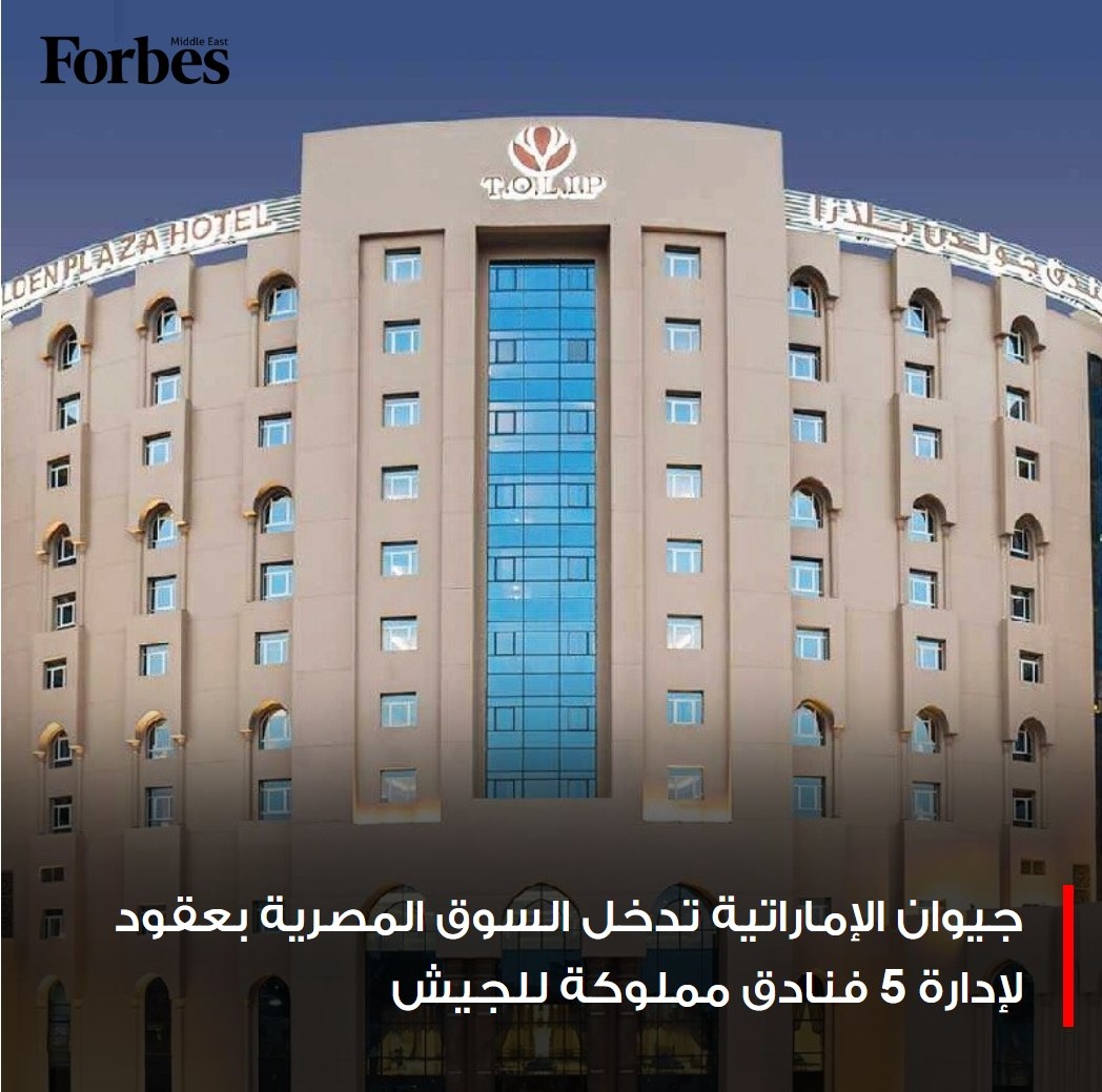 استثمارات إماراتية جديدة في قطاع السياحية المصري.. شركة جيوان للفنادق والمنتجعات التابعة لمجموعة NG9، تعلن عن توقيع عقود إدارة واستثمار خمس فنادق مصرية، تضم أكثر من ألف غرفة، وسط تسارع خطة الحكومة للتخارج من الأصول المملوكة للدولة. #فوربس للمزيد