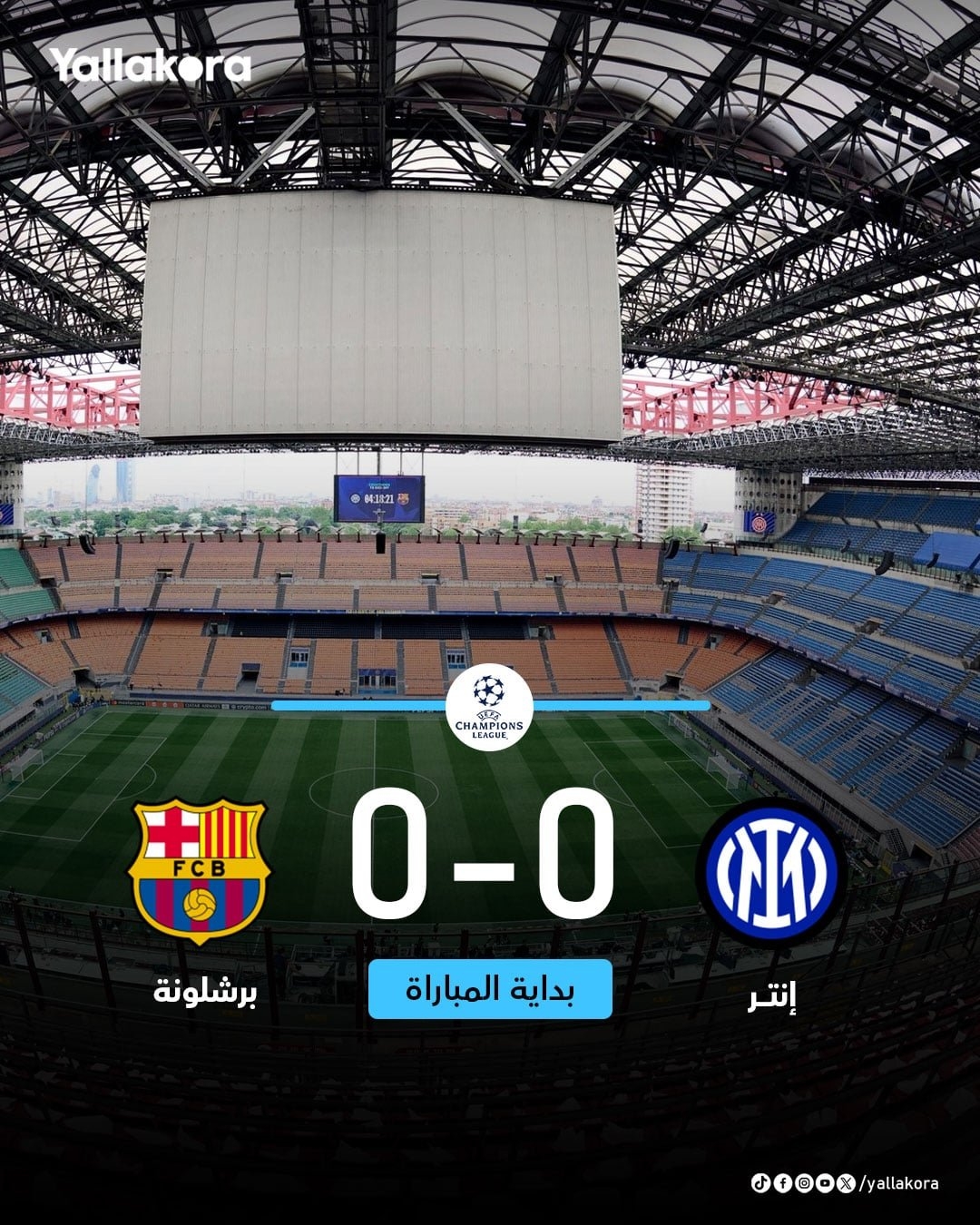 انطلاق المباراة. إنتر 0 برشلونة 0. دوري أبطال أوروبا. تابع من هنا