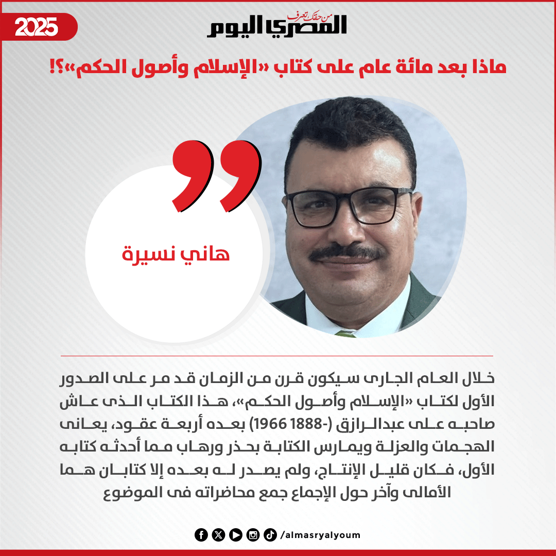 #هاني_نسيرة يكتب: ماذا بعد مائة عام على كتاب «الإسلام وأصول الحكم»؟