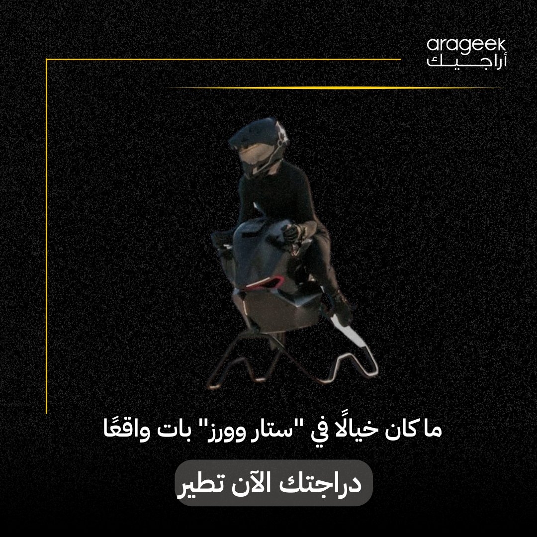 تحوّل الخيال العلمي إلى واقع! الدراجة الطائرة 'Airbike' من Volonaut البولندية تصل سرعتها إلى 200 كم/س، بوزن أخف بسبع مرات من الدراجة النارية. هل هي مستقبل التنقل الشخصي؟