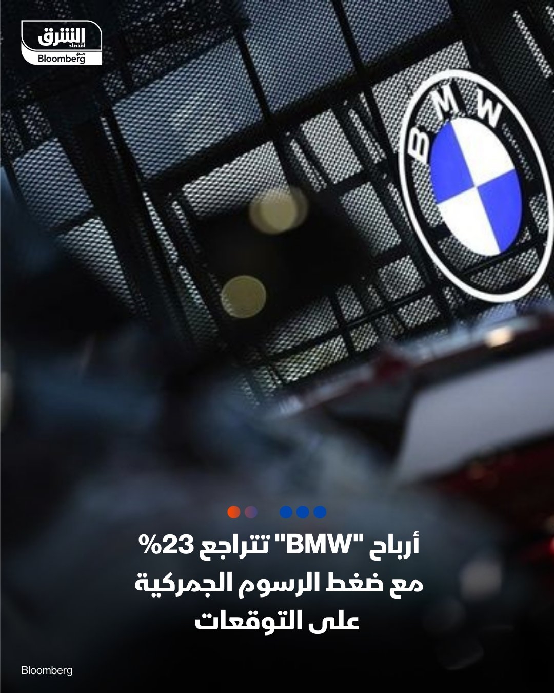 'بي إم دبليو' أعلنت أن الأرباح قبل الفوائد والضرائب تراجعت 23% إلى 3.6 مليار دولار خلال هذا العام، ما يُمثل أدنى نتائج مالية خلال الربع الأول منذ 2022، فيما تراجع هامش أرباح الشركة الألمانية من صنع السيارات إلى 6.9%.. تراجعت مبيعاتها في #الصين 17% خلال الشهور الثلاثة الأولى من العام، ما يُعد أسوأ أداء في الربع الأول منذ 2020، وذلك تزامناً مع التحديات التي تواجهها شركات صنع السيارات الألمانية لاستعادة حصتها السوقية في #الصين، حيث تهيمن الشركات المحلية. #اقتصاد_الشرق