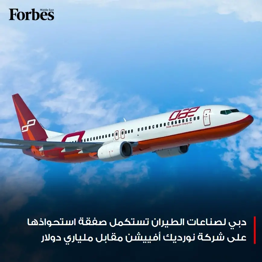 دبي لصناعات الطيران تستكمل صفقة استحواذها على شركة نورديك أفييشن لتأجير الطائرات مقابل ملياري دولار #فوربس للمزيد