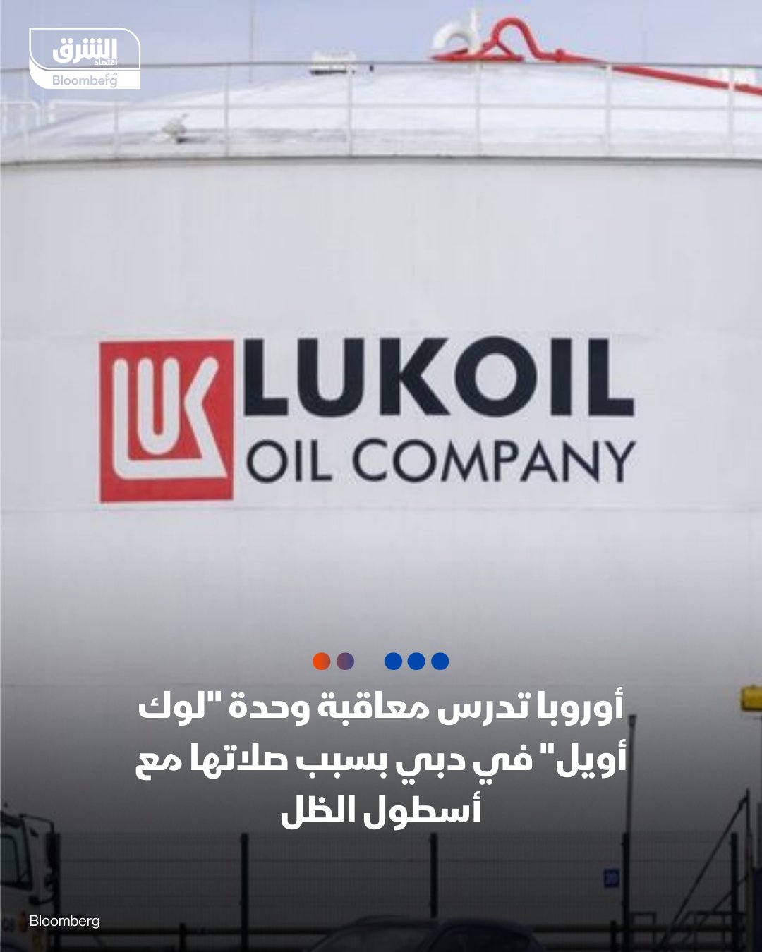 #الاتحاد_الأوروبي ينظر في فرض عقوبات على شركة 'ليتاسكو ميدل إيست دي إم سي سي'، وهي وحدة تجارية مقرها #دبي تتبع عملاقة #النفط الروسي 'لوك أويل'، ضمن إجراءات جديدة واسعة النطاق تستهدف أسطول الظل التابع ل #موسكو. #اقتصاد_الشرق