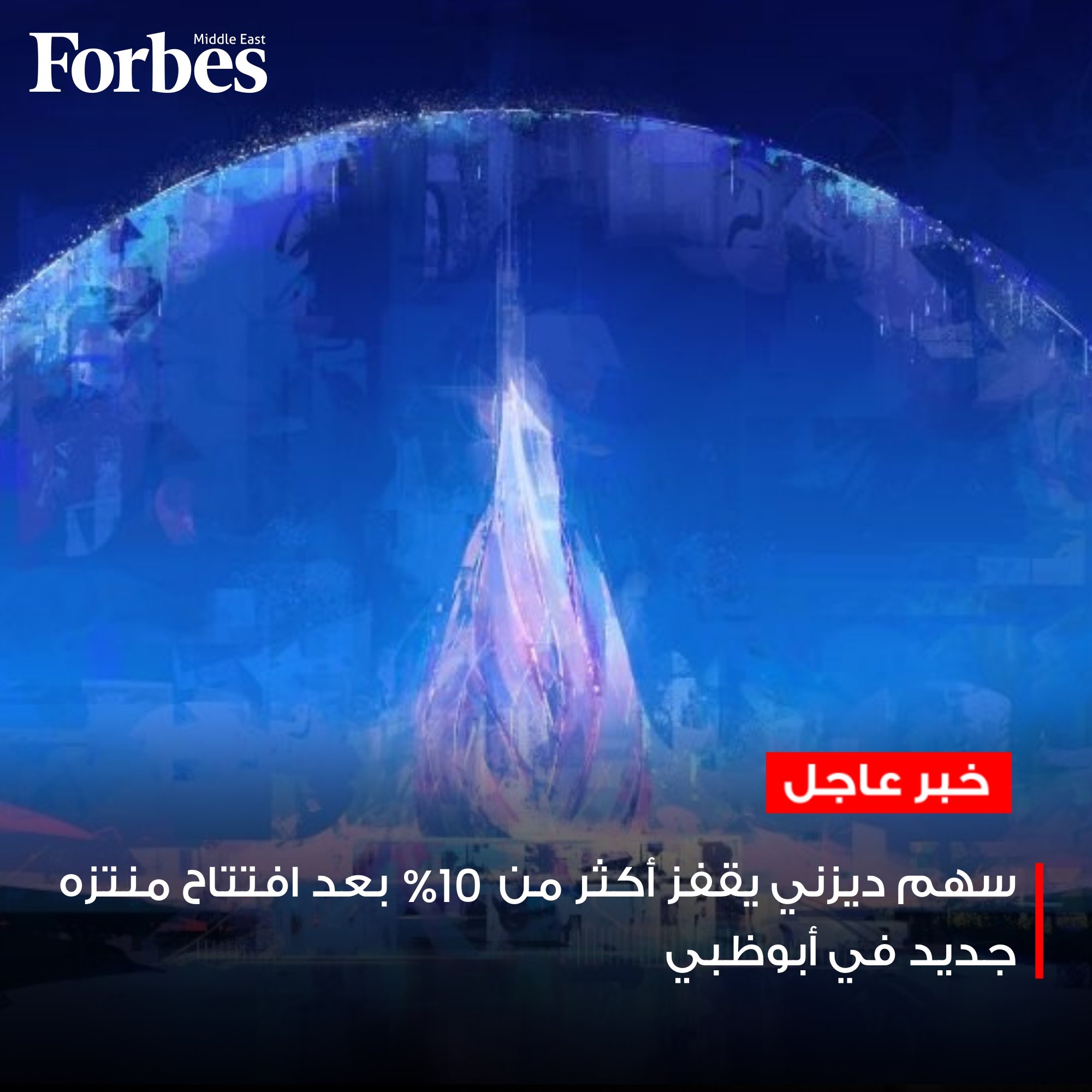 والت ديزني تطلق مشروع #ديزني_لاند_أبوظبي في جزيرة ياس بالتعاون مع ميرال الإماراتية، وسهم الشركة يقفز 10% #فوربس للمزيد