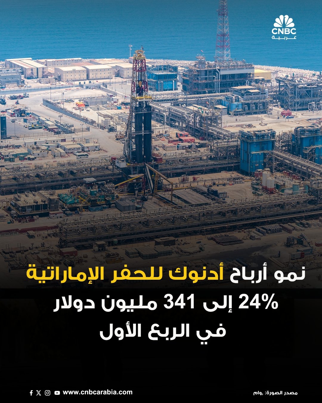 أرباح شركة أدنوك للحفر الإماراتية ترتفع بنسبة 24% لتصل إلى 341 مليون دولار في الربع الأول من العام الجاري … ل