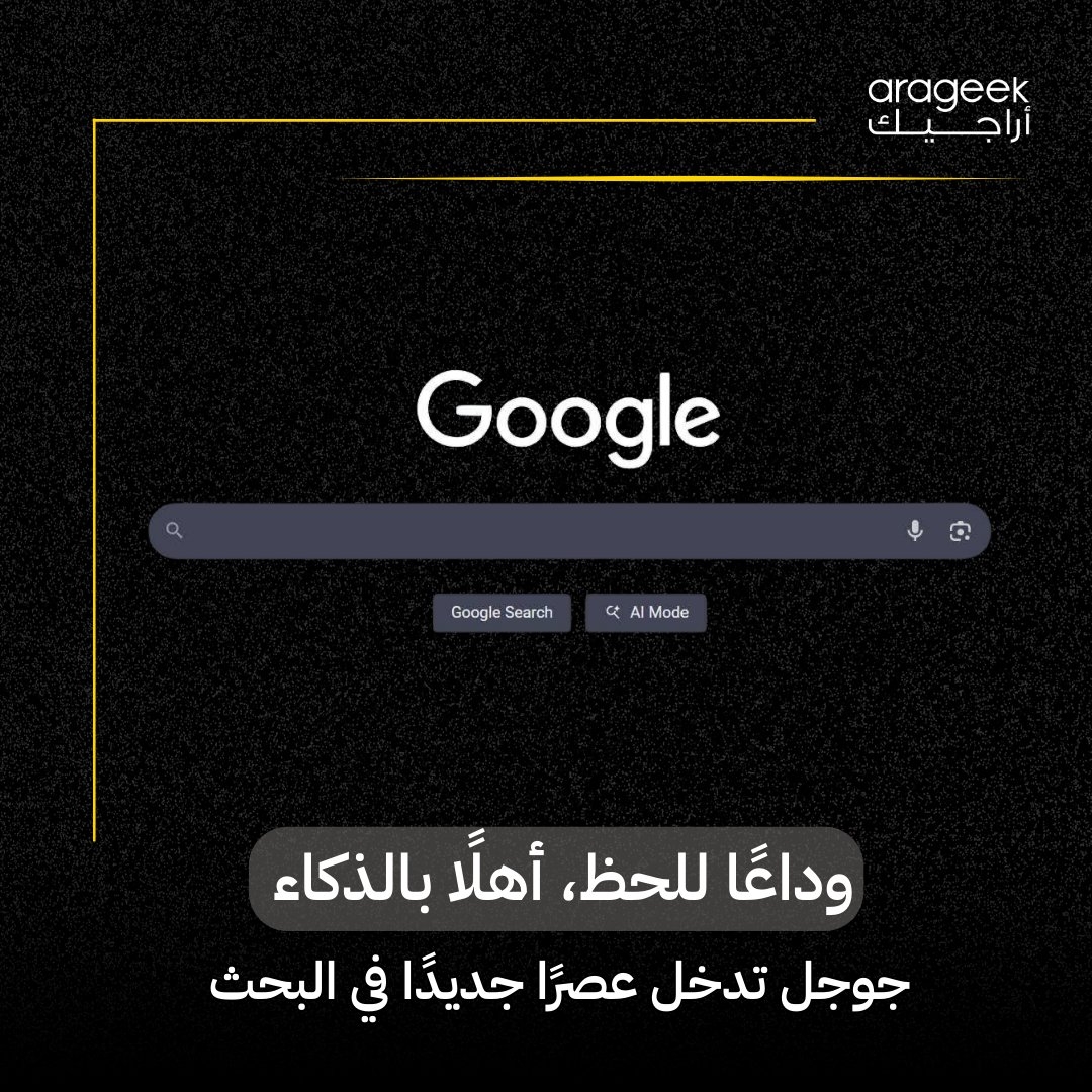 جوجل تستبدل زر 'ضربة حظ' بميزة جديدة 'وضعية الذكاء الاصطناعي' في تحديث واجهة البحث! هذا جزء من جهودها لإعادة ابتكار تجربة البحث. تفاصيل أكثر هنا