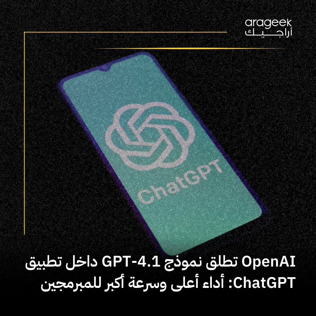 OpenAI تعزز مكانتها في سباق الذكاء الاصطناعي! أعلنت عن إدراج نماذج GPT-4.1 وGPT-4.1 mini في تطبيق ChatGPT بعد طرحها للمطورين. التفاصيل هنا