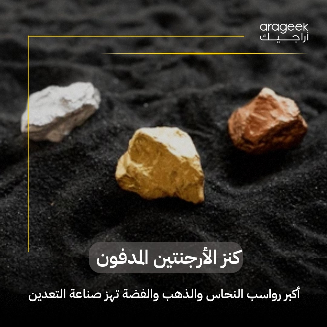 خبر مهم في عالم التعدين! شركة 'لوندين ماينينغ' أعلنت عن اكتشاف مذهل في الأرجنتين: مشروع 'فيكونيا' يحتوي على 12 مليون طن من النحاس و80 مليون أوقية من الذهب والفضة! قد تصبح الأرجنتين لاعبًا رئيسيًا في التعدين قريبًا. التفاصيل هنا