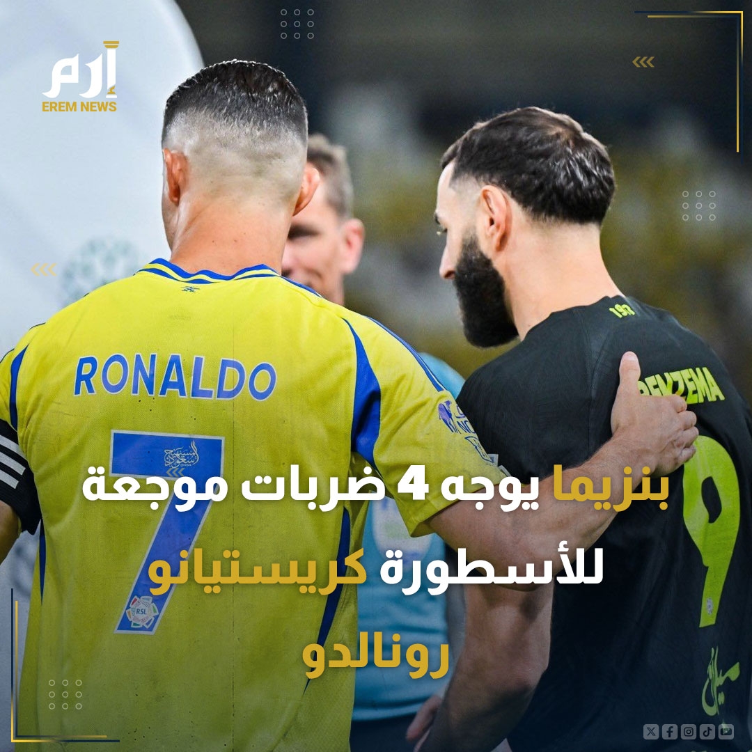 بنزيما يوجه 4 ضربات موجعة ل'كريستيانو رونالدو'. تلقى النصر هزيمة مريرة على يد الاتحاد في الدوري السعودي على ملعب 'الأول بارك'. ويستعرض 'إرم نيوز' 4 ضربات موجعة وجهها كريم بنزيما لكريستيانو رونالدو. اقرأ التفاصيل