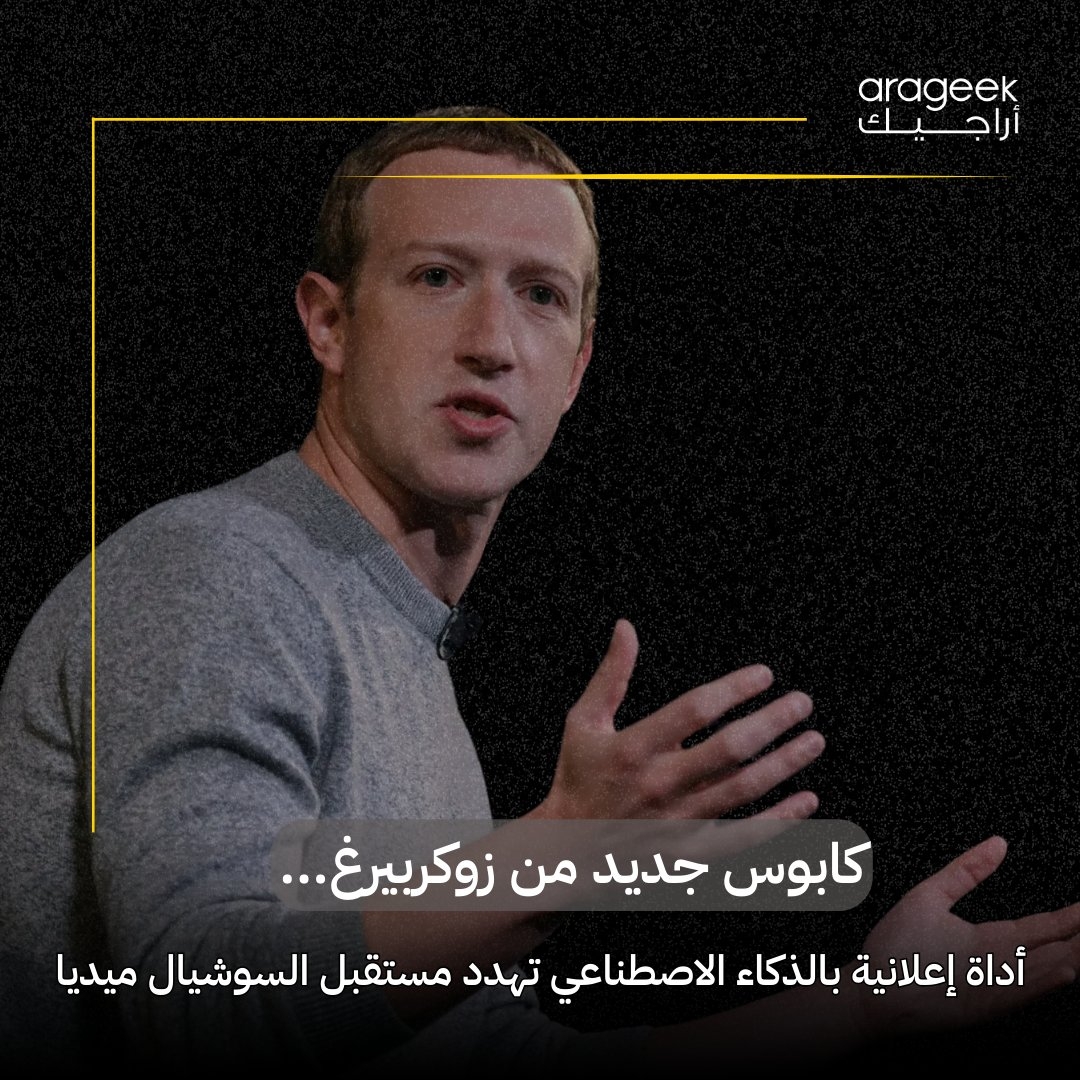 أعلنت Meta عن أداة إعلانية جديدة تعتمد على الذكاء الاصطناعي تُدعى 'الصندوق الأسود'، تدير الإعلانات تلقائيًا دون تدخل بشري. تهدف لمساعدة الشركات الصغيرة على تحقيق نتائج فعّالة، ولكن تثير مخاوف بشأن جودة المحتوى وخصوصية المستخدمين. التفاصيل هنا
