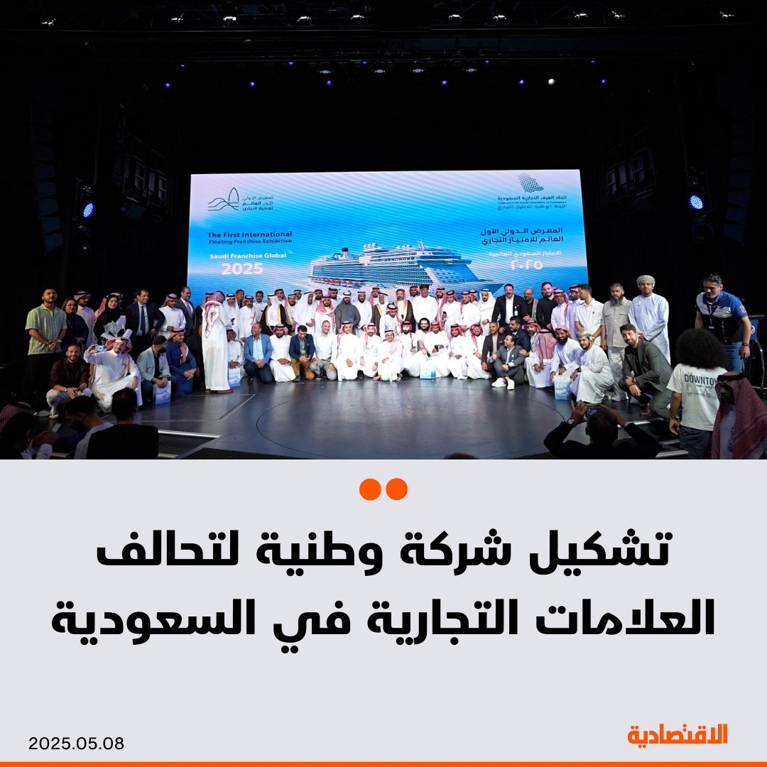 تتجه #السعودية لتأسيس شركة وطنية لتحالف العلامات التجارية بهدف التوسع الجماعي في الأسواق الخارجية من خلال شراكات استراتيجية وتكامل في التوريد والخدمات، بحسب ما طرحه رئيس اللجنة الوطنية للامتياز التجاري خالد الغامدي، في ختام المعرض الدولي الأول العائم للامتياز التجاري على متن السفينة 'أرويا كروز' في جدة.