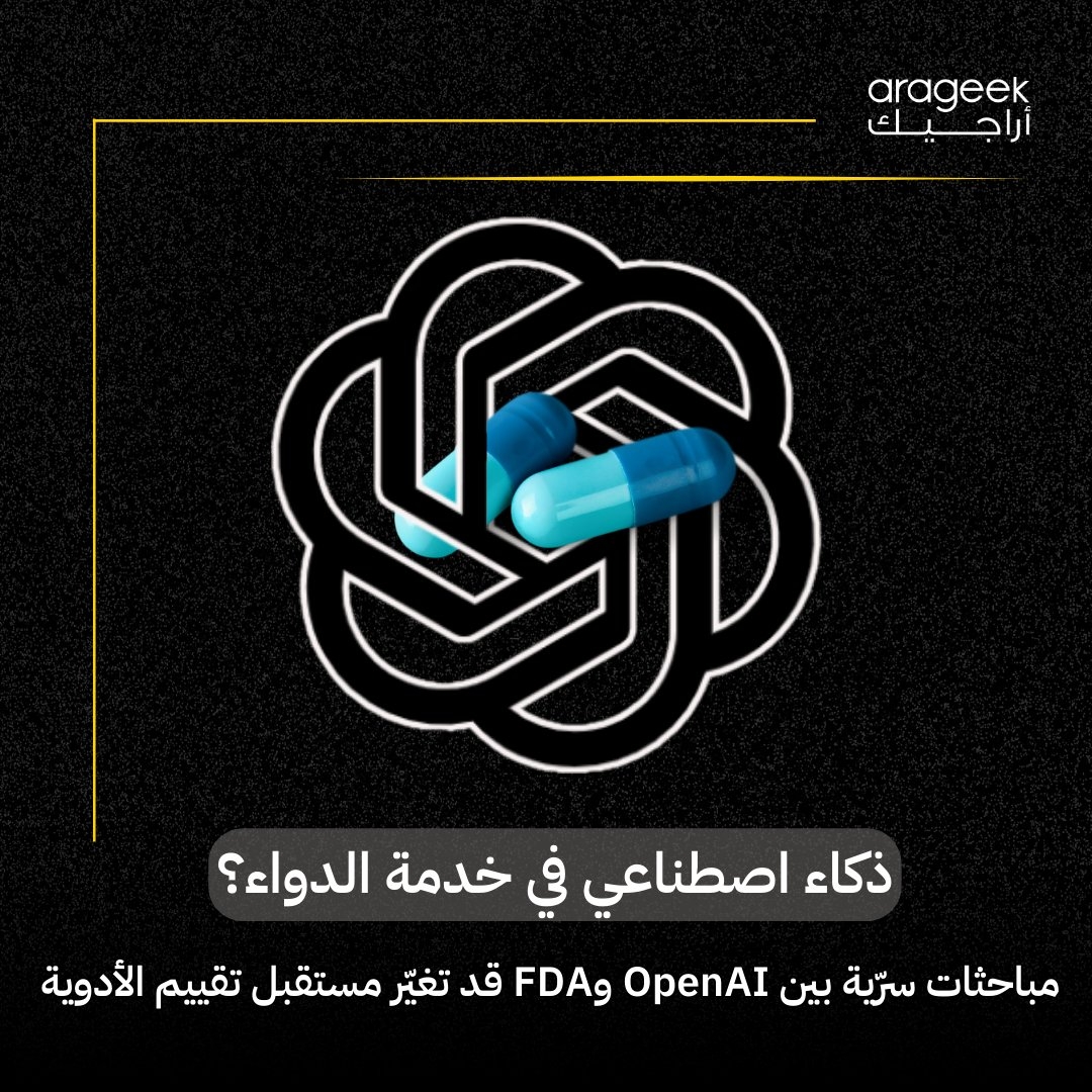 هل يسرع الذكاء الاصطناعي ولادة أدوية المستقبل؟ FDA تتعاون مع OpenAI لتطوير cderGPT لتقييم الأدوية بسرعة ودقة غير مسبوقة. ولكن، هل سيصبح الذكاء الاصطناعي صيدلي الغد أم خطرًا جديدًا؟ إليك