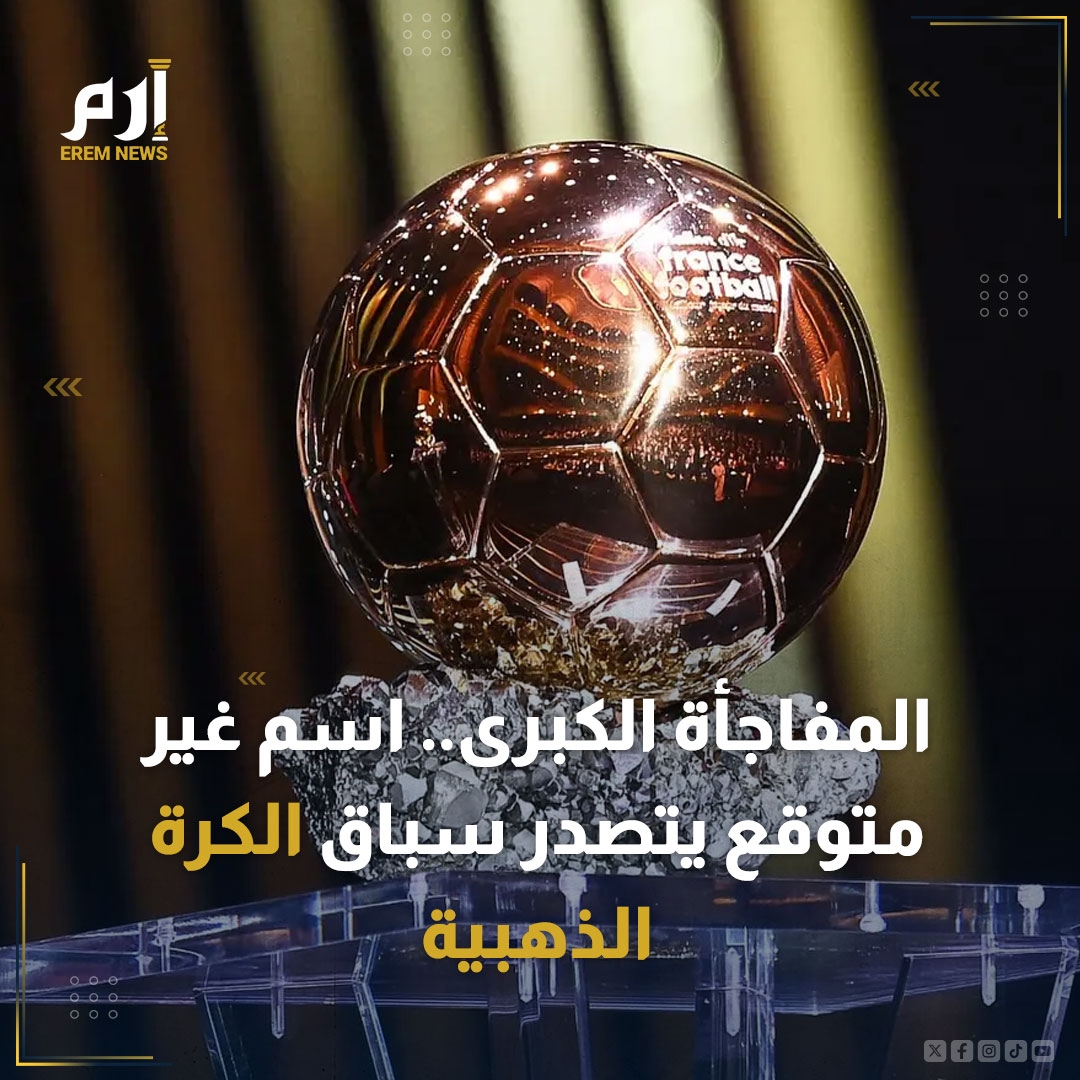 مفاجأة كبرى. تصدر 'اسم مفاجأة' قائمة المرشحين للفوز بجائزة الكرة الذهبية لعام 2025. اللاعب يتفوق حاليا على نجوم بارزين، مثل: محمد صلاح، لامين يامال ورافينيا. اسم لم يكن يتوقعه أحد ولكنه الآن على قمة السباق. اقرأ التفاصيل