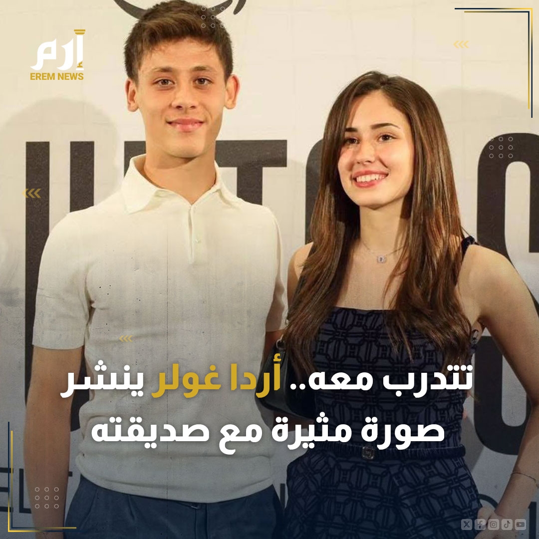 تتدرب معه. أردا غولر نشر صور مثيرة مع صديقته وهما يتدربان معا. وتحول الثنائي إلى حديث الجماهير في لحظة غير معتادة من اللاعب. الصور التي نشرها كشفت عن لحظة انسجام بين الثنائي، وسط أجواء رياضية لاقت إعجاب الجماهير. شاهد الصور