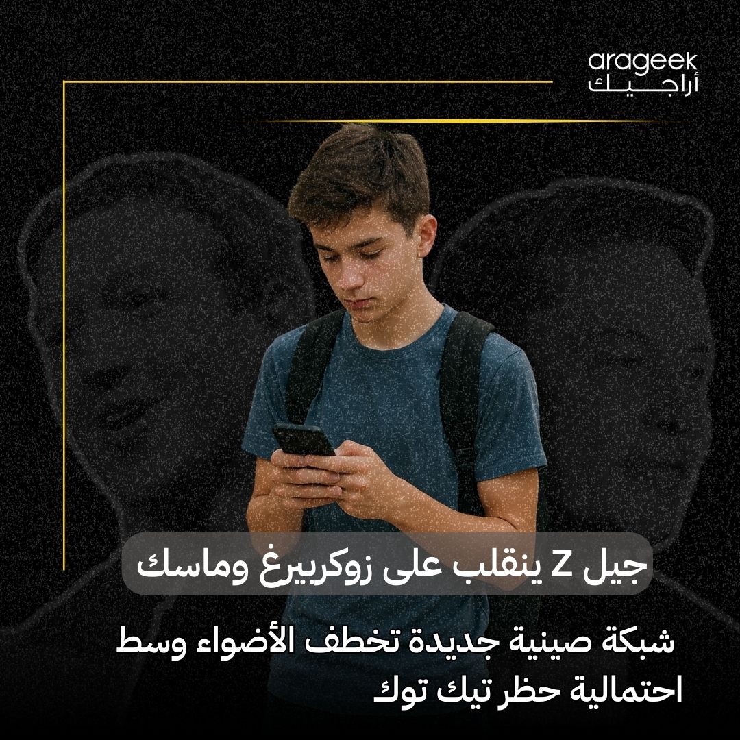 فجأةً، بدأ الجيل زد في أمريكا الانتقال من تيك توك إلى منصة شياوهونغ شو الصينية! خطوة فاجأت زوكربيرغ وماسك. إليك