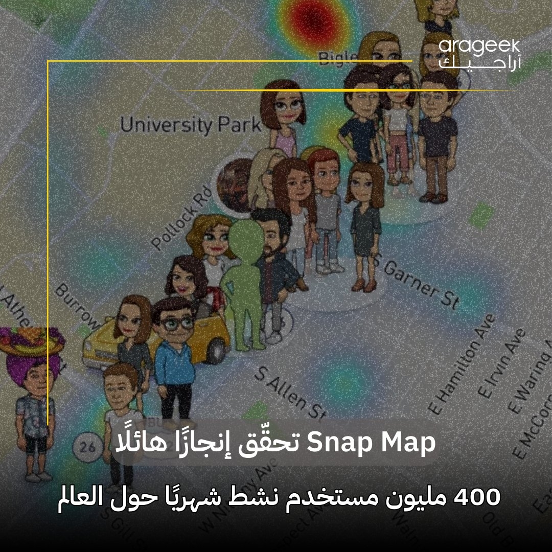 ميزة 'سناب ماب' من سناب شات تتجاوز 400 مليون مستخدم شهريًا! استكشف الأماكن، تابع أصدقائك، وتفاعل مع النشاطات المحلية. يبدو أن سناب شات يسيطر على الخريطة الرقمية! تفاصيل أكثر هنا