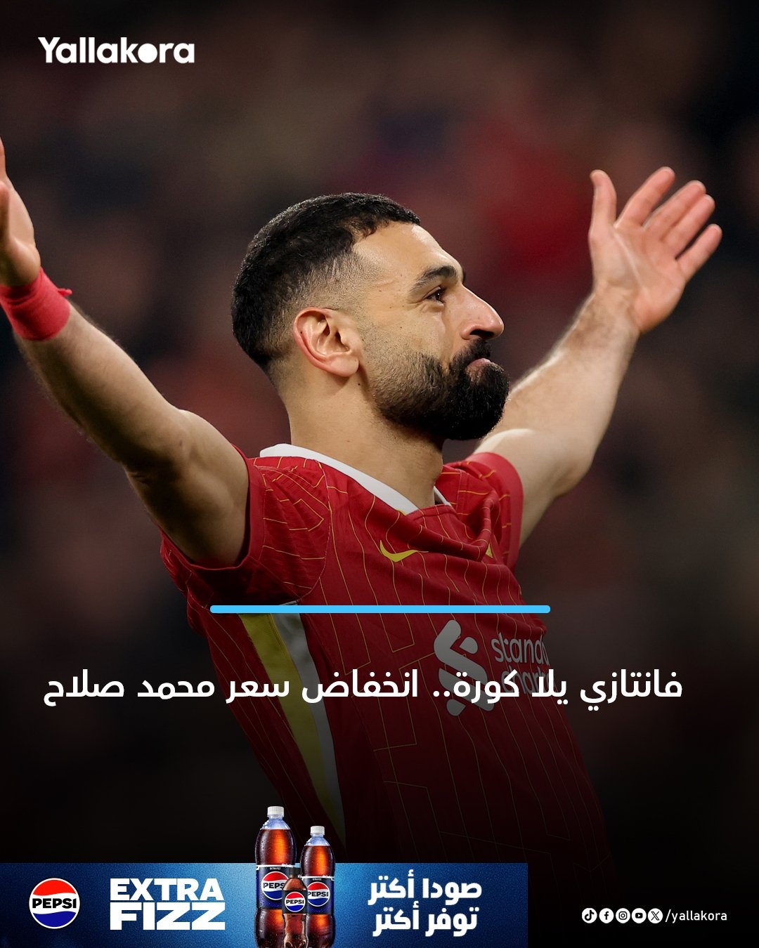 فانتازي يلا كورة.. انخفاض سعر محمد صلاح. #يلا_بريميرليج