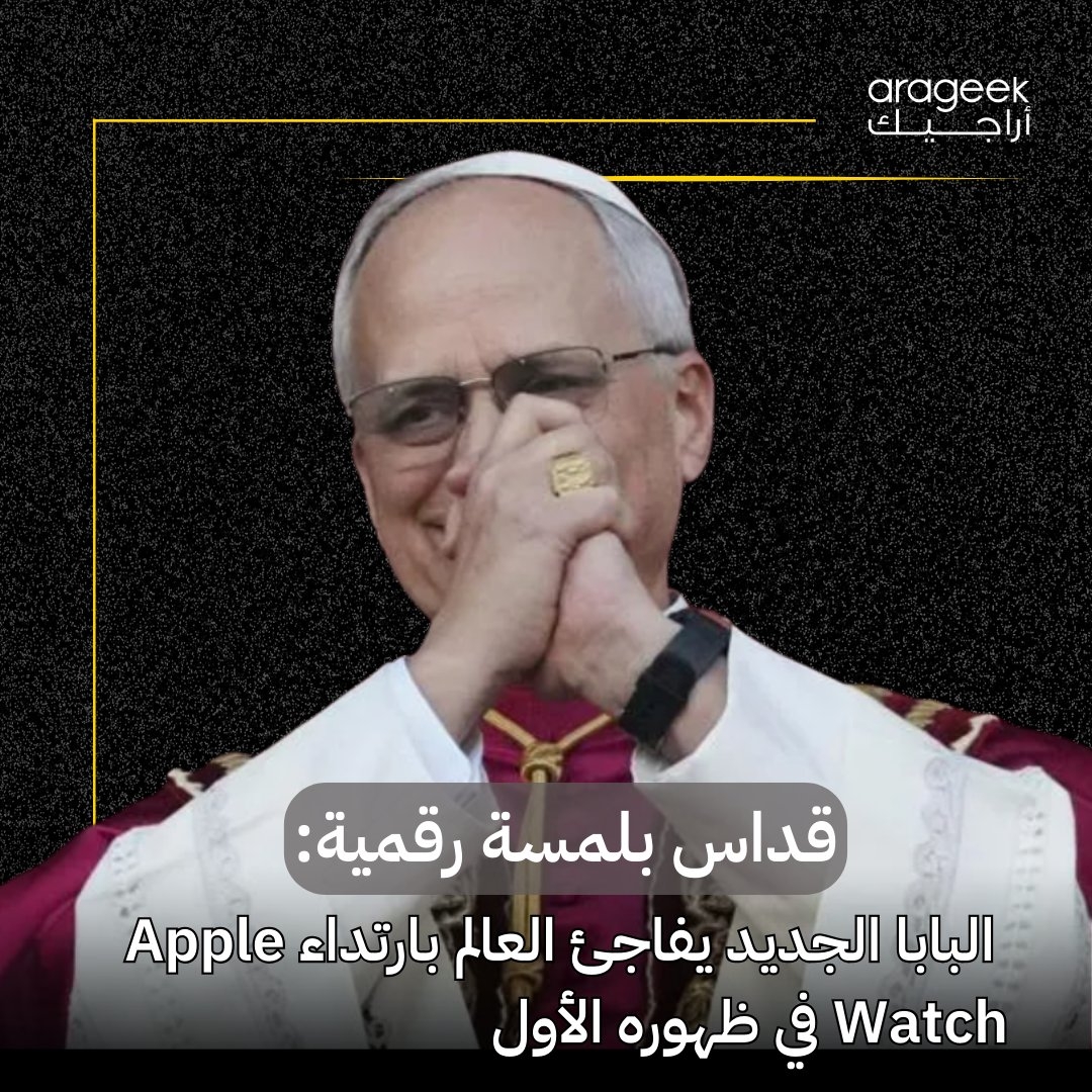 أثار البابا الجديد بابا الفاتيكان ليو الرابع عشر اهتمام العالم بعدما ظهر مرتديًا ساعة 'أبل ووتش' خلال أول قداس رسمي له. إنه يدخل عالم التقنية من أوسع أبوابه ويصبح حديث الجميع! #بابا_الفاتيكان #تقنية #أبل_ووتش اقرأ