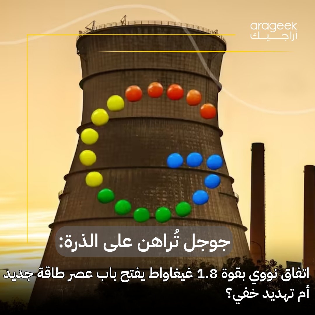 جوجل تعلن عن صفقة جديدة مع شركة 'إليمنتل باور' Elementl Power لتطوير محطات نووية متقدمة! هذه المحطات ستوفر إجمالي 1.8 جيجاوات من الكهرباء… هل تعتبر هذه خطوة تهديد خفي؟ #جوجل #طاقة_نووية #تكنولوجيا #اس