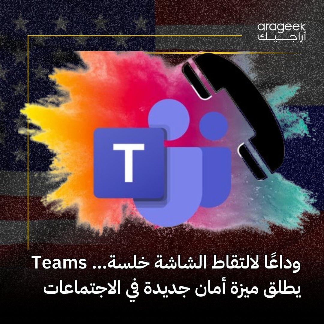 أعلنت مايكروسوفت عن تقنية جديدة ستُضاف إلى تطبيق الاجتماعات الافتراضية Teams، تهدف لمنع المستخدمين من أخذ لقطات شاشة (سكرين شوت) للمحتوى الحساس خلال الاجتماعات. #مايكروسوفت #اجتماعات_افتراضية #تقنية ل
