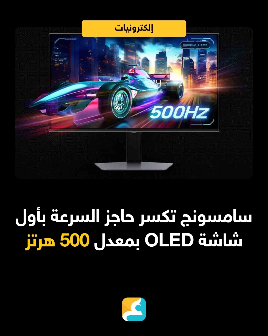 كشفت سامسونج عن شاشة Odyssey OLED G6 (G60SF) الجديدة بمعدل تحديث قياسي يبلغ 500 هرتز، وزمن استجابة لا يتجاوز 0.03 مللي ثانية