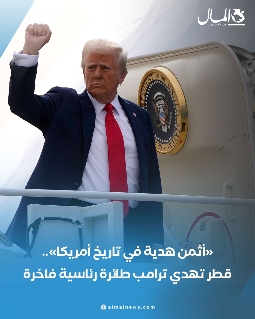«أثمن هدية فى تاريخ أمريكا».. قطر تهدي ترامب طائرة رئاسية فاخرة. للتفاصيل