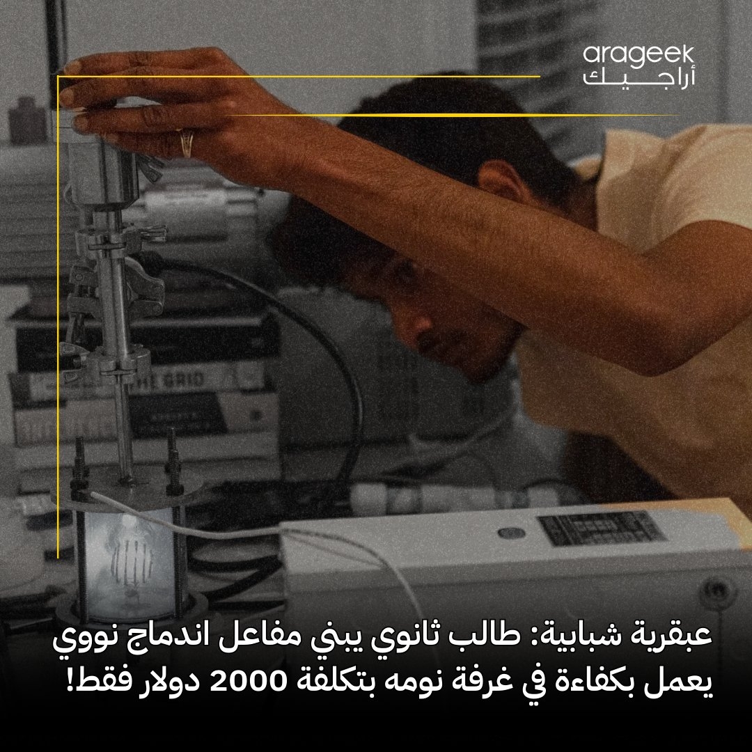 تمكن الطالب الكندي حذيفة نازوردين من بناء مفاعل اندماج نووي بسيط في غرفة نومه بميزانية 2000 دولار! استخدم تصميم 'توكاماك' وواجه تحديات تقنية، لكنه تغلب عليها بمساعدة الذكاء الاصطناعي. رغم عدم إصدار النيوترونات، مشروعه ألهم الكثيرين