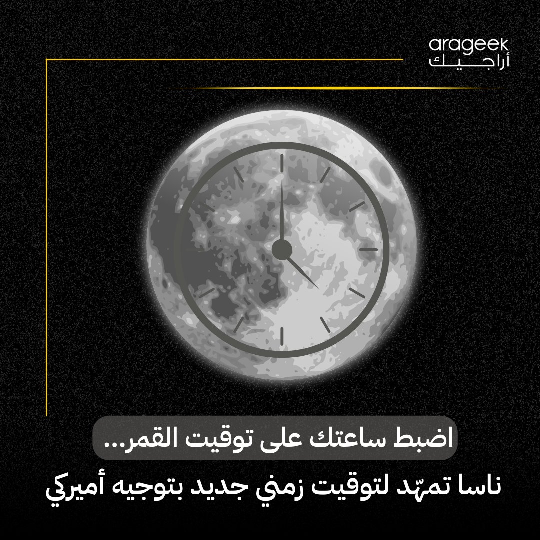 ناسا تُعلن عن 'التوقيت القمري الموحد' (LTC)، نظام جديد للوقت على القمر! الوقت يمر أسرع ب58.7 ميكروثانية يوميًا. يعتمد على ساعات ذرية دقيقة استعدادًا لمهام 'أرتيميس'. تفاصيل أكثر هنا