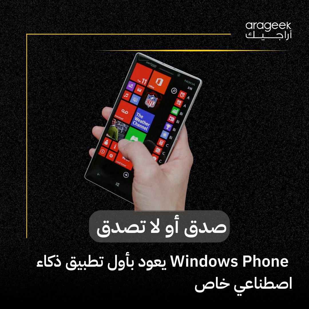 مفاجأة! نظام Windows Phone يعود عبر تطبيق ذكاء اصطناعي جديد 'لومينا' (Lumina) لأجهزة Windows Phone 8.1! تجربة محادثة شبيهة ب ChatGPT بتصميم Metro، للمستخدمين الذين كسروا حماية أجهزة لوميا