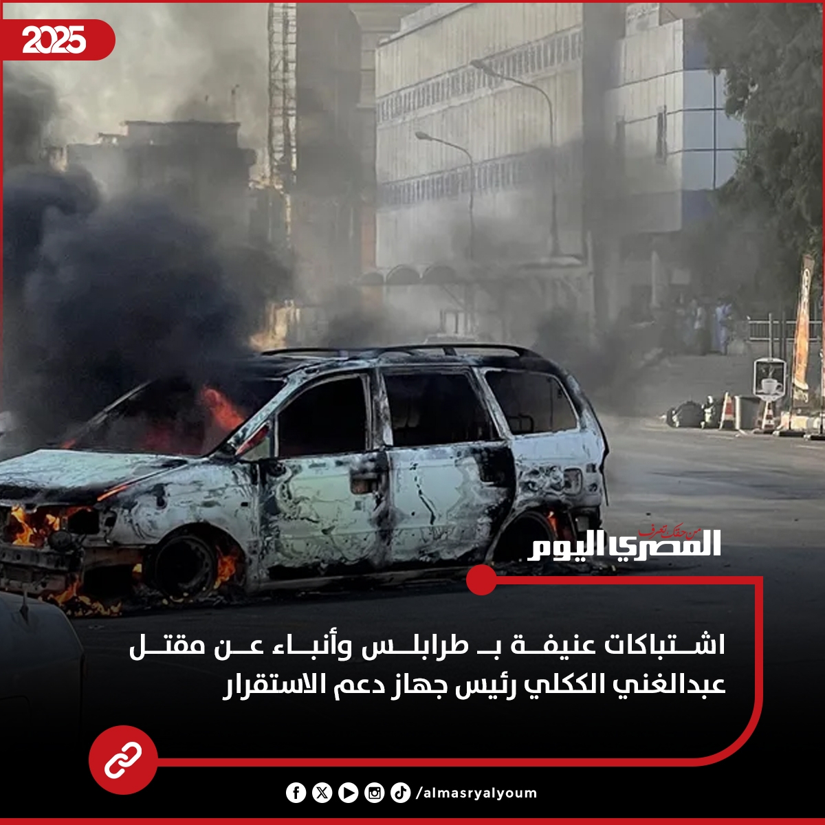 #عاجل اشتباكات عنيفة ب طرابلس وأنباء عن مقتل عبدالغني الككلي رئيس جهاز دعم الاستقرار
