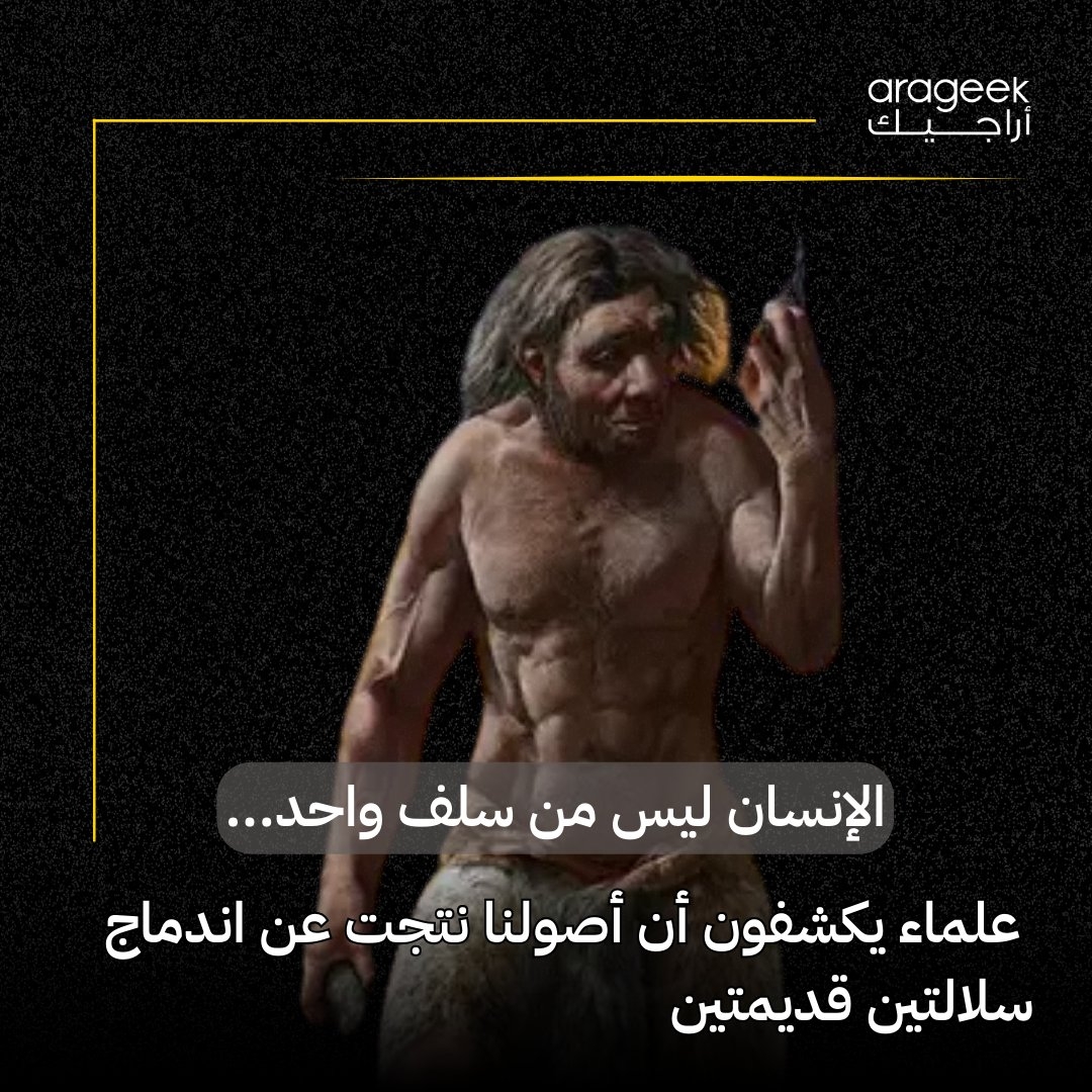 اكتشاف مذهل! دراسة جديدة تكشف أن الإنسان العاقل هو نتيجة اندماج وراثي بين مجموعتين بشريتين مختلفتين! 20% من جيناته تأتي من مجموعة غامضة انفصلت عن البشر الأوائل قبل 1.5 مليون سنة! #علم #تطور التفاصيل هنا