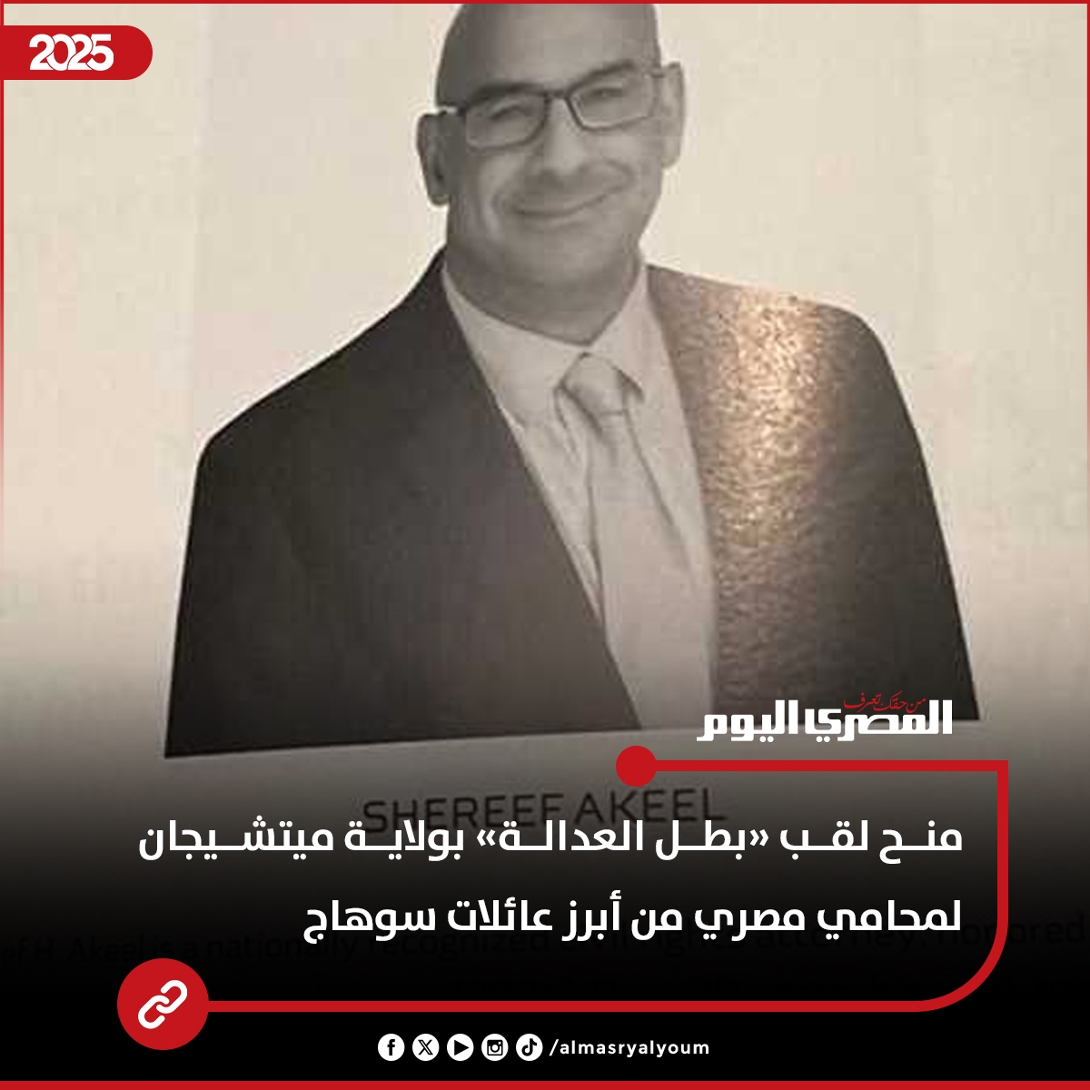 منح لقب «بطل العدالة» بولاية ميتشيجان لمحامي مصري من أبرز عائلات سوهاج