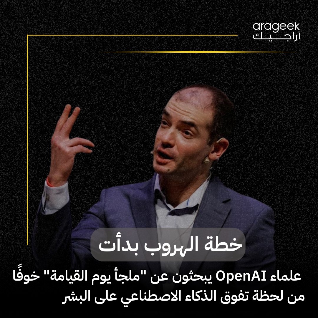 تقارير تفيد بأن إيليا سوتسكيفر، الشريك المؤسس السابق ل OpenAI، يقترح 'ملجأ يوم القيامة' لحماية العلماء من الفوضى بعد ظهور الذكاء الاصطناعي العام (AGI). الفكرة تعكس مخاوف من تهديد وجودي للبشرية! تفاصيل أكثر هنا