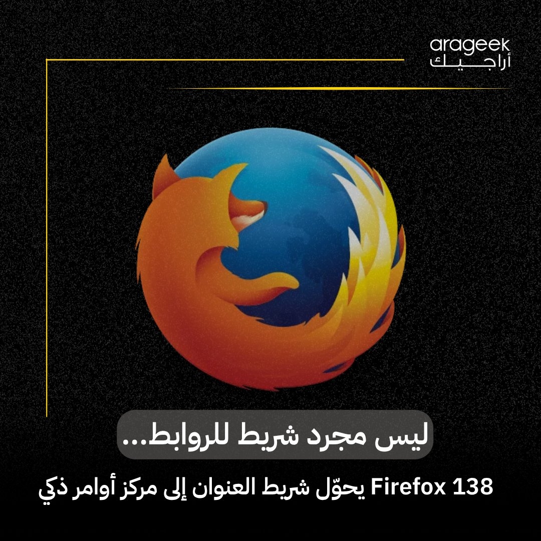 أطلقت موزيلا تحديث Firefox 138! الآن شريط العنوان هو مركز الأوامر الذكي. يمكنك تنفيذ أوامر مثل 'لقطة شاشة' و 'فتح التنزيلات' مباشرة! كما تم إضافة اختصارات للبحث في tabs و. تفاصيل أكثر هنا